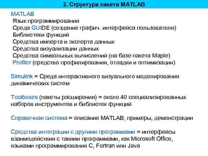 2. Структура пакета MATLAB Язык программирования Среда GUIDE (создание графич. интерфейса пользователя) Библиотеки функций