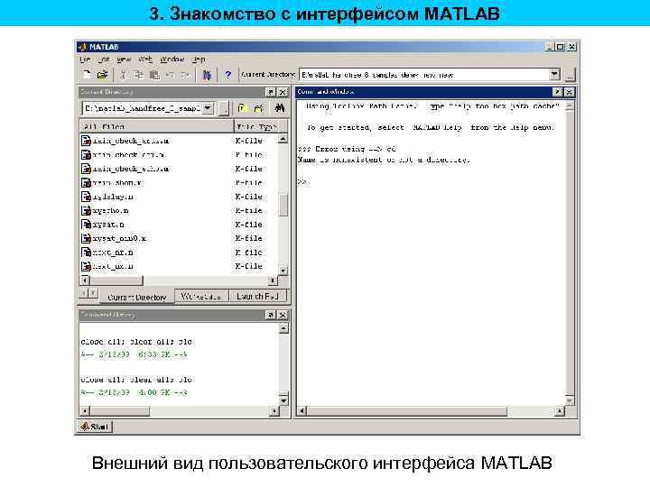 3. Знакомство с интерфейсом MATLAB Внешний вид пользовательского интерфейса MATLAB 