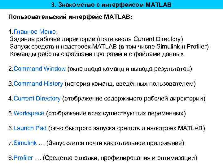 3. Знакомство с интерфейсом MATLAB Пользовательский интерфейс MATLAB: 1. Главное Меню: Задание рабочей директории