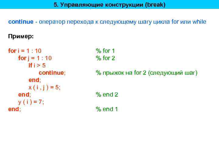 5. Управляющие конструкции (break) continue - оператор перехода к следующему шагу цикла for или