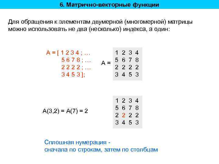 6. Матрично-векторные функции Для обращения к элементам двумерной (многомерной) матрицы можно использовать не два