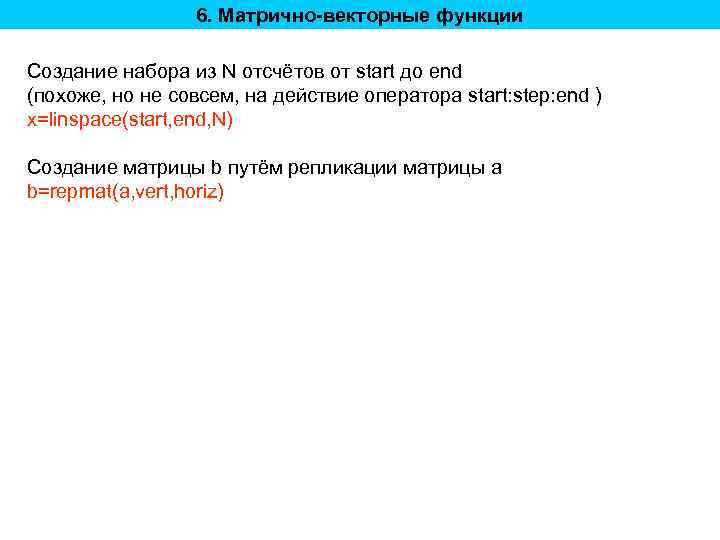 6. Матрично-векторные функции Создание набора из N отсчётов от start до end (похоже, но