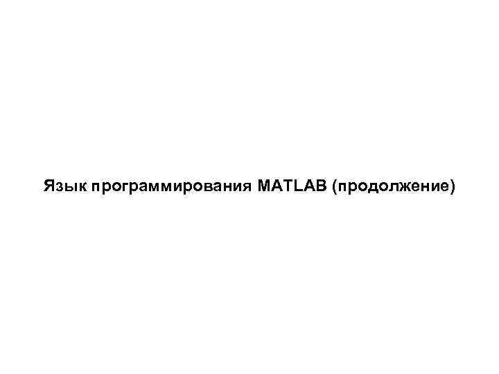 Язык программирования MATLAB (продолжение) 