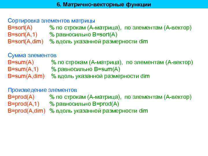 6. Матрично-векторные функции Сортировка элементов матрицы B=sort(A) % по строкам (A-матрица), по элементам (A-вектор)