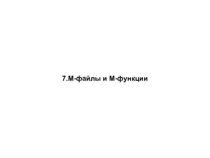 7. M-файлы и M-функции 