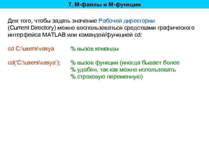 7. M-файлы и M-функции Для того, чтобы задать значение Рабочей директории (Current Directory) можно