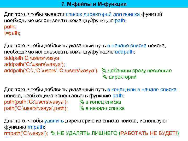 7. M-файлы и M-функции Для того, чтобы вывести список директорий для поиска функций необходимо