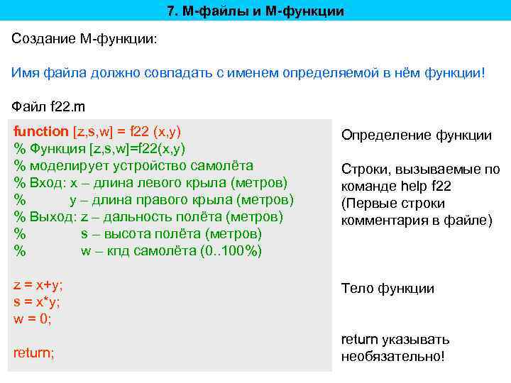 7. M-файлы и M-функции Создание M-функции: Имя файла должно совпадать с именем определяемой в