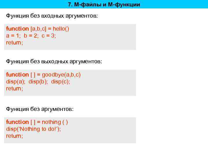 7. M-файлы и M-функции Функция без входных аргументов: function [a, b, c] = hello()