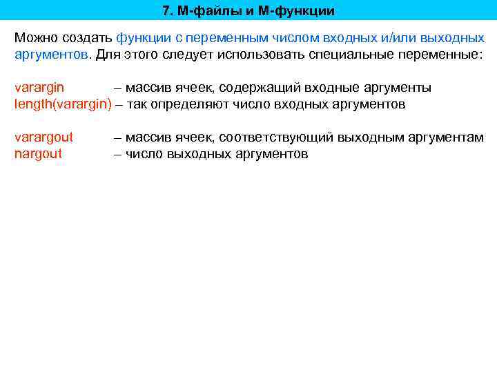 7. M-файлы и M-функции Можно создать функции с переменным числом входных и/или выходных аргументов.