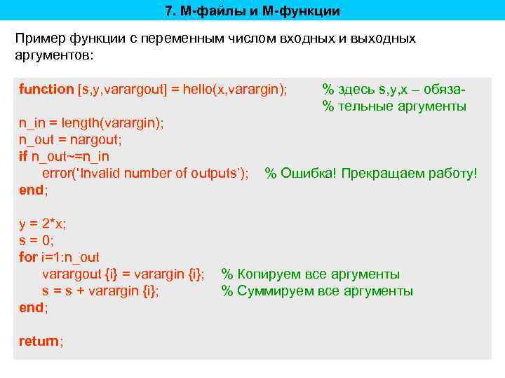 7. M-файлы и M-функции Пример функции с переменным числом входных и выходных аргументов: function