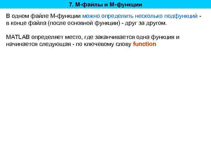 7. M-файлы и M-функции В одном файле M-функции можно определить несколько подфункций в конце