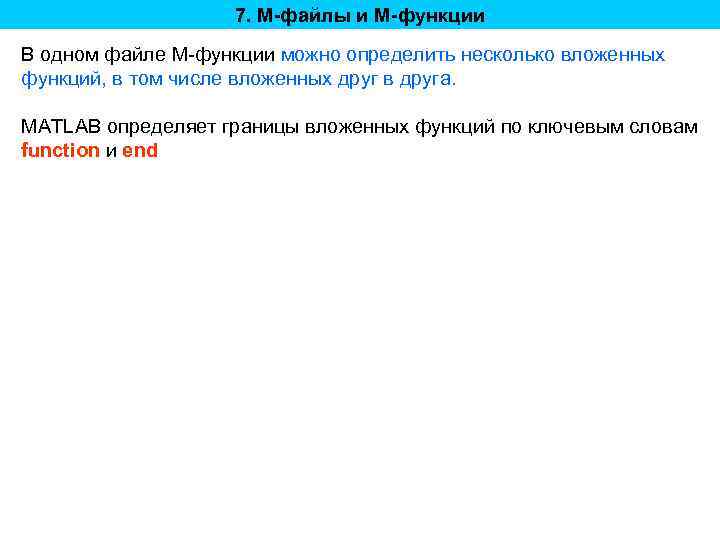 7. M-файлы и M-функции В одном файле M-функции можно определить несколько вложенных функций, в