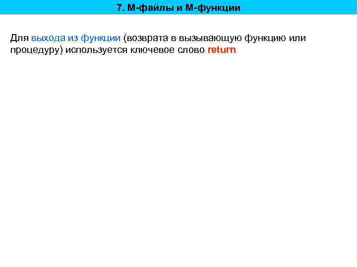7. M-файлы и M-функции Для выхода из функции (возврата в вызывающую функцию или процедуру)