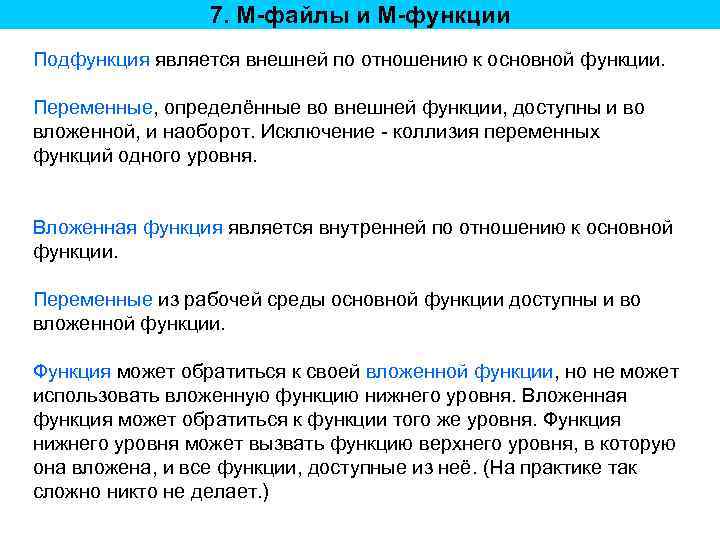 7. M-файлы и M-функции Подфункция является внешней по отношению к основной функции. Переменные, определённые