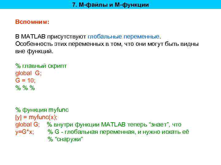 7. M-файлы и M-функции Вспомним: В MATLAB присутствуют глобальные переменные. Особенность этих переменных в