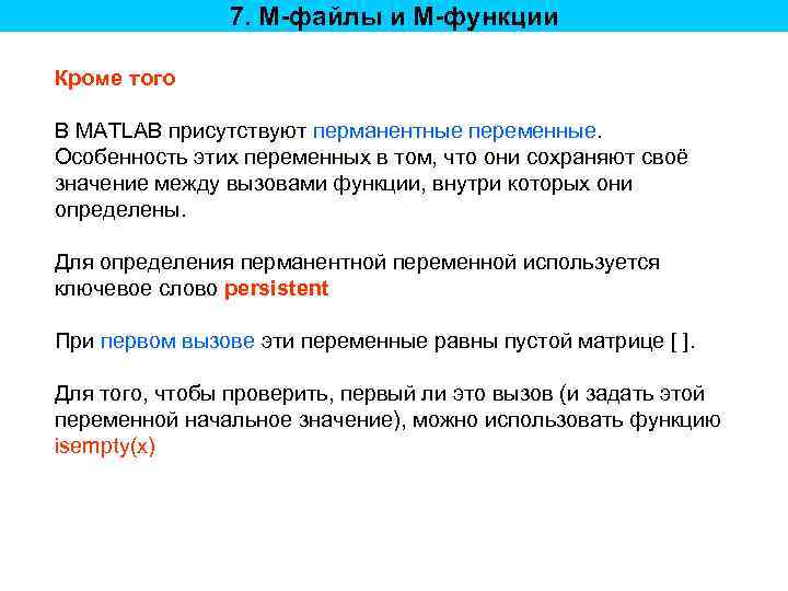 7. M-файлы и M-функции Кроме того В MATLAB присутствуют перманентные переменные. Особенность этих переменных