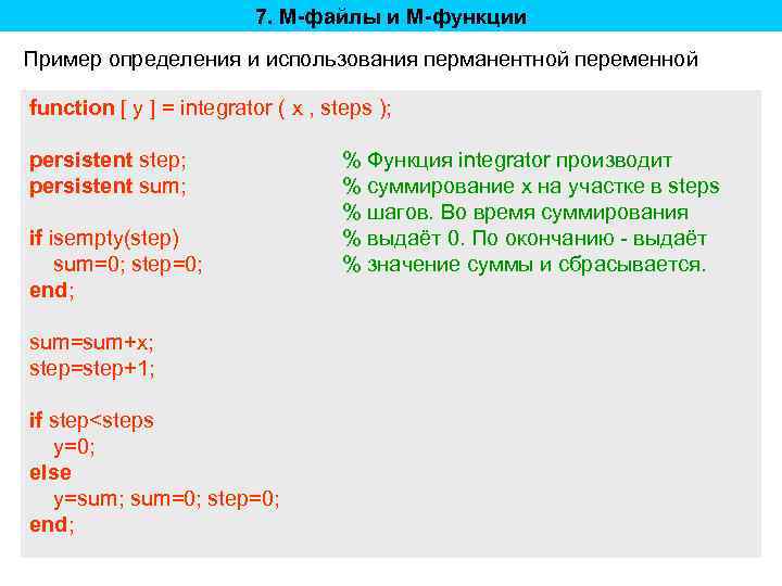 7. M-файлы и M-функции Пример определения и использования перманентной переменной function [ y ]