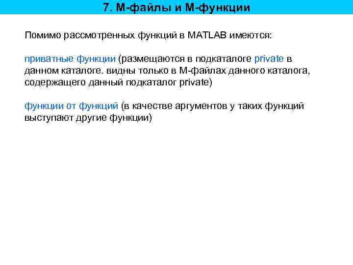 7. M-файлы и M-функции Помимо рассмотренных функций в MATLAB имеются: приватные функции (размещаются в
