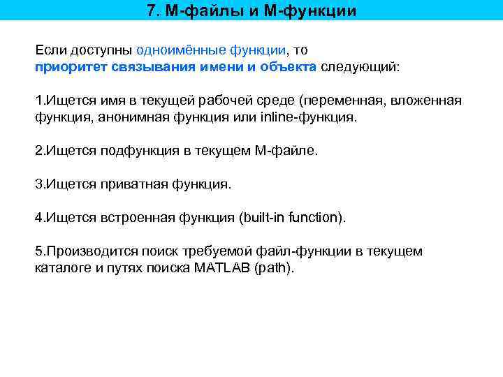 7. M-файлы и M-функции Если доступны одноимённые функции, то приоритет связывания имени и объекта