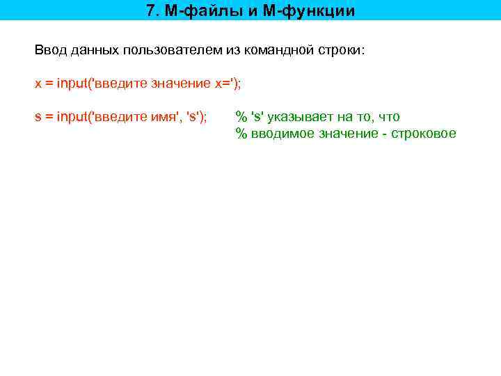 7. M-файлы и M-функции Ввод данных пользователем из командной строки: x = input('введите значение