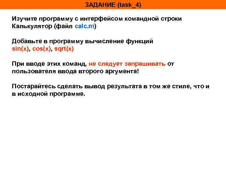 ЗАДАНИЕ (task_4) Изучите программу с интерфейсом командной строки Калькулятор (файл calc. m) Добавьте в