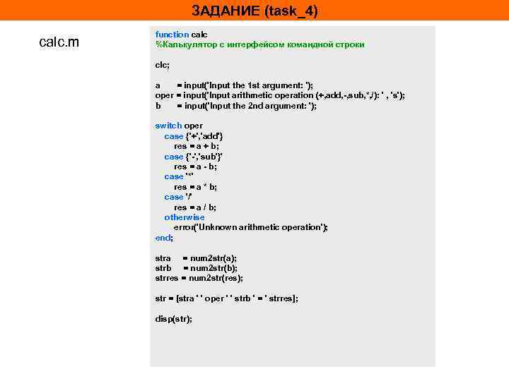 ЗАДАНИЕ (task_4) calc. m function calc %Калькулятор с интерфейсом командной строки clc; a =