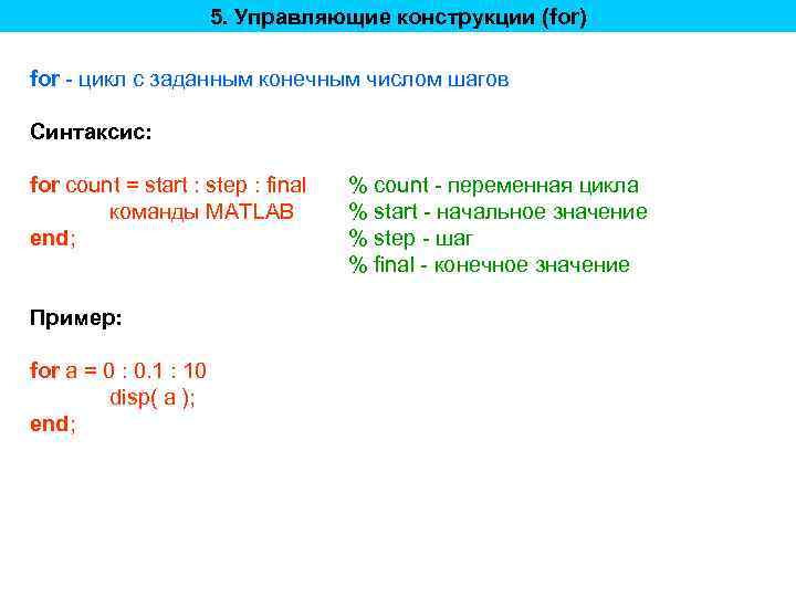 5. Управляющие конструкции (for) for - цикл с заданным конечным числом шагов Синтаксис: for