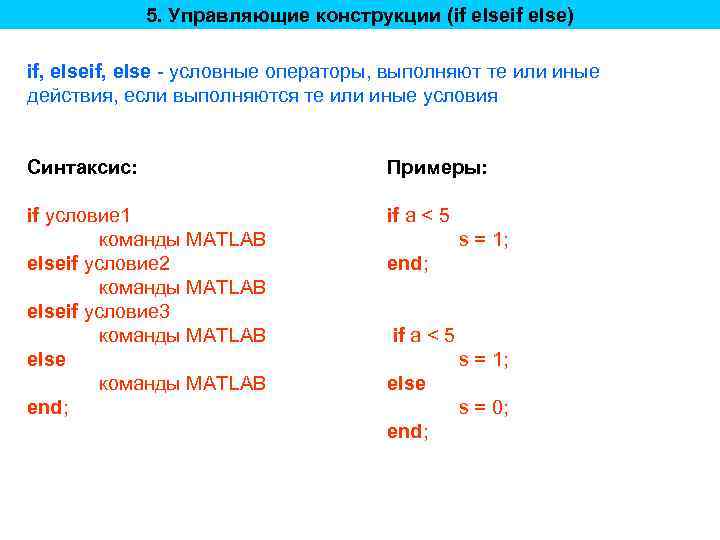 5. Управляющие конструкции (if else) if, else - условные операторы, выполняют те или иные