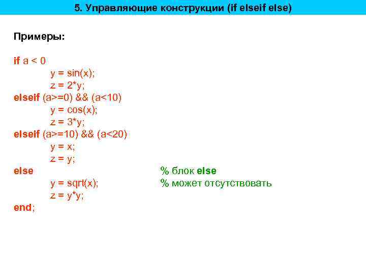 5. Управляющие конструкции (if else) Примеры: if a < 0 y = sin(x); z