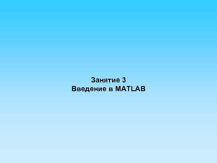 Занятие 3 Введение в MATLAB 