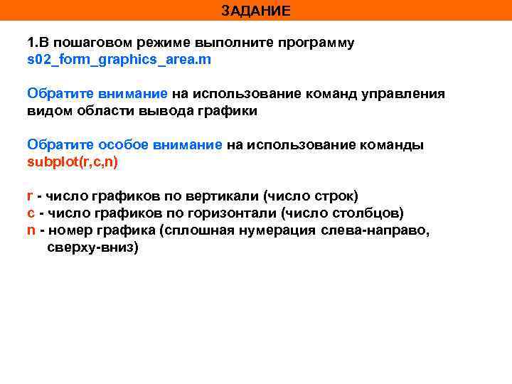 ЗАДАНИЕ 1. В пошаговом режиме выполните программу s 02_form_graphics_area. m Обратите внимание на использование