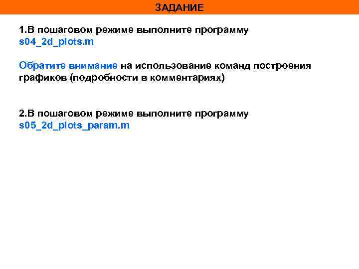 ЗАДАНИЕ 1. В пошаговом режиме выполните программу s 04_2 d_plots. m Обратите внимание на
