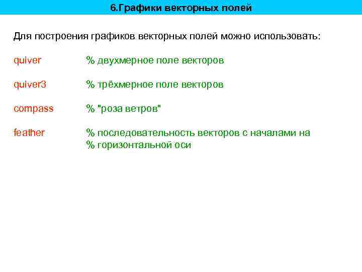 6. Графики векторных полей Для построения графиков векторных полей можно использовать: quiver % двухмерное