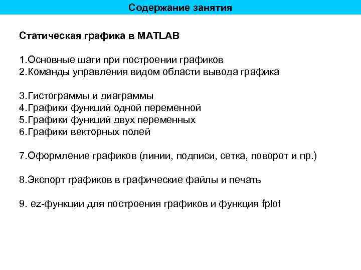 Содержание занятия Статическая графика в MATLAB 1. Основные шаги при построении графиков 2. Команды