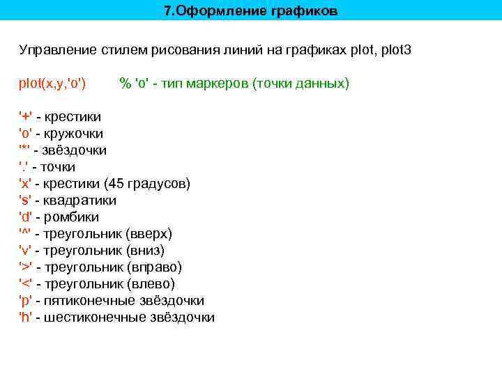 7. Оформление графиков Управление стилем рисования линий на графиках plot, plot 3 plot(x, y,