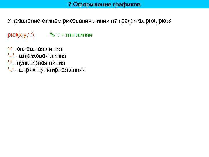 7. Оформление графиков Управление стилем рисования линий на графиках plot, plot 3 plot(x, y,