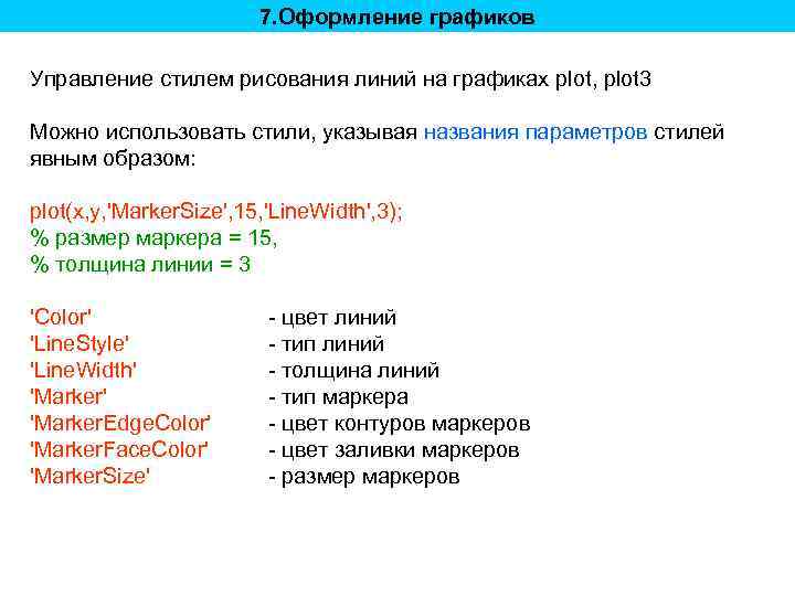 7. Оформление графиков Управление стилем рисования линий на графиках plot, plot 3 Можно использовать