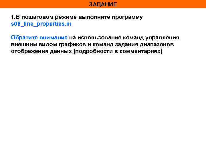 ЗАДАНИЕ 1. В пошаговом режиме выполните программу s 08_line_properties. m Обратите внимание на использование