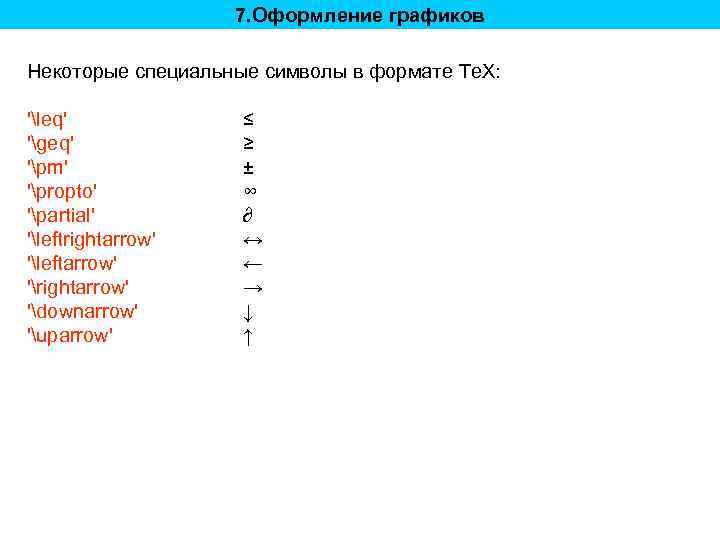 7. Оформление графиков Некоторые специальные символы в формате Te. X: 'leq' 'geq' 'pm' 'propto'