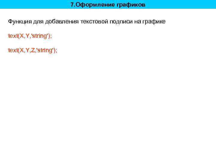 7. Оформление графиков Функция для добавления текстовой подписи на графике text(X, Y, 'string'); text(X,
