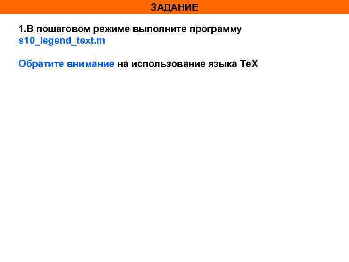 ЗАДАНИЕ 1. В пошаговом режиме выполните программу s 10_legend_text. m Обратите внимание на использование
