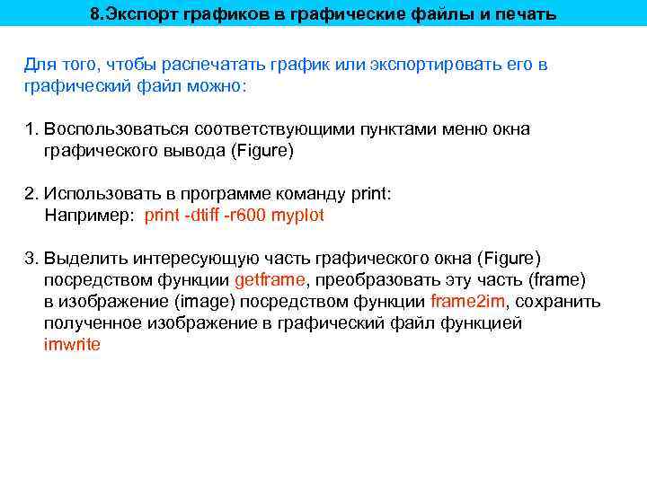 8. Экспорт графиков в графические файлы и печать Для того, чтобы распечатать график или