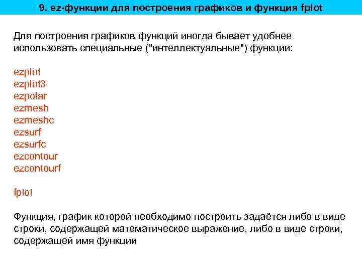 9. ez-функции для построения графиков и функция fplot Для построения графиков функций иногда бывает