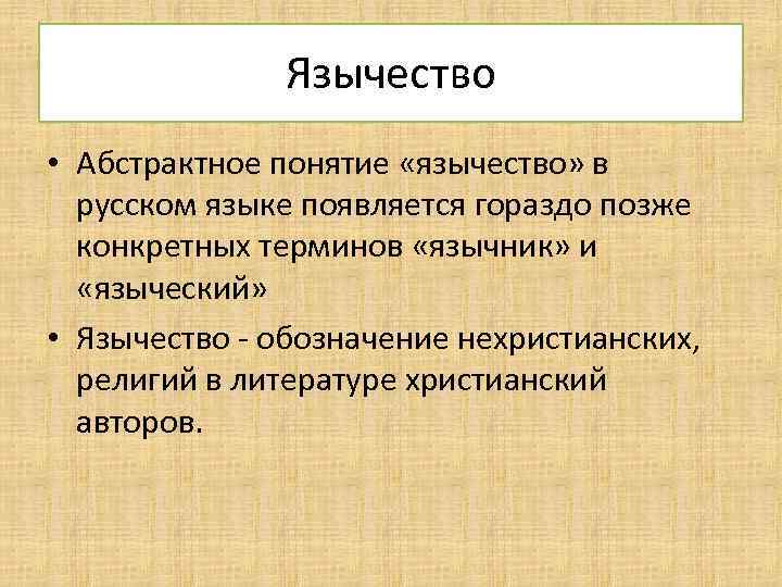 Язычество • Абстрактное понятие «язычество» в русском языке появляется гораздо позже конкретных терминов «язычник»