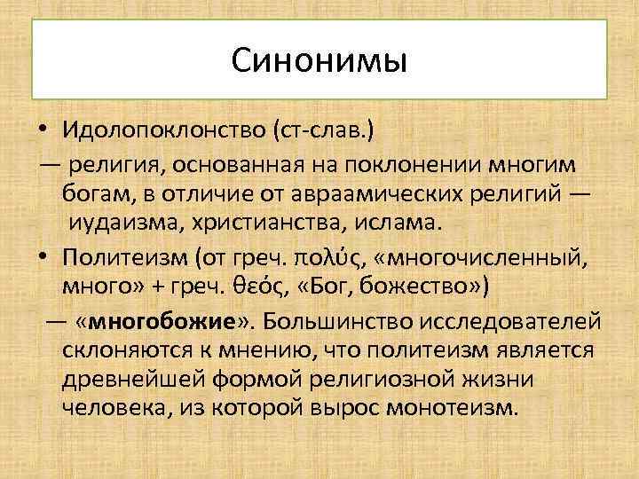 Синонимы • Идолопоклонство (ст-слав. ) — религия, основанная на поклонении многим богам, в отличие