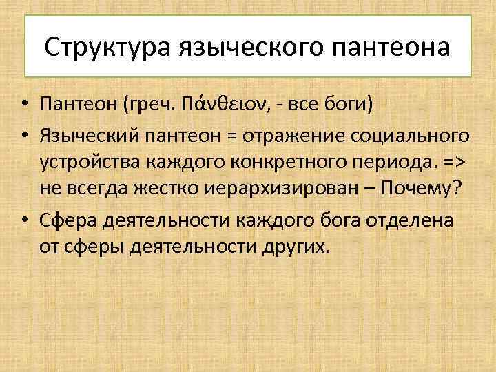 Структура языческого пантеона • Пантеон (греч. Πάνθειον, - все боги) • Языческий пантеон =