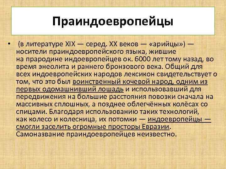 Праиндоевропейцы • (в литературе XIX — серед. XX веков — «арийцы» ) — носители