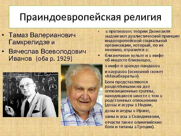 Праиндоевропейская религия • Тамаз Валерианович Гамкрелидзе и • Вячеслав Всеволодович Иванов (оба р. 1929)