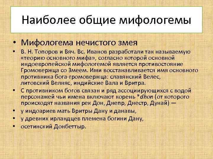 Наиболее общие мифологемы • Мифологема нечистого змея • В. Н. Топоров и Вяч. Вс.